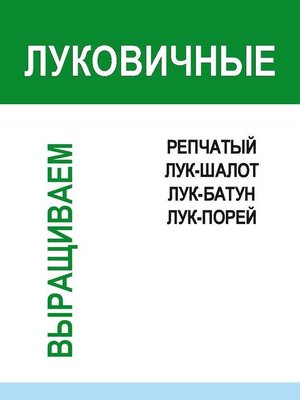 cover image of Луковичные